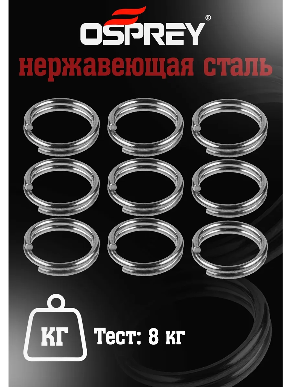 Заводные кольца для рыбалки 5 мм, Оспрей
