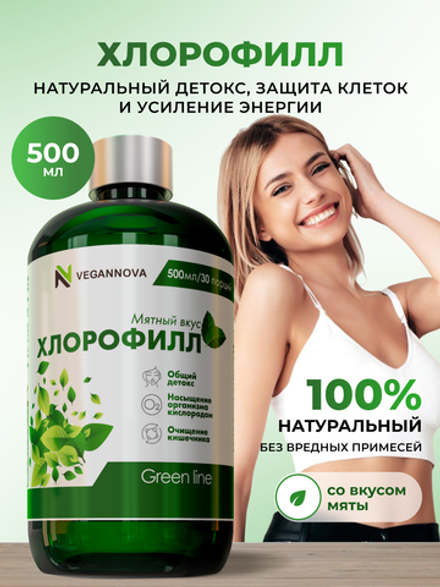 Хлорофилл жидкий (30 порций)