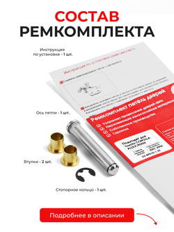 Ремкомплект (втулки) нижних петель передних дверей Toyota Corolla Allex/Runx [Кузов: NZE12#, ZZE12#] (1 петля, RPD10-1) 2001-2006