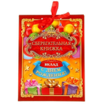 Открытка-сберкнижка "Вклад: С днем рождения!", 5 листов, 16х21 см