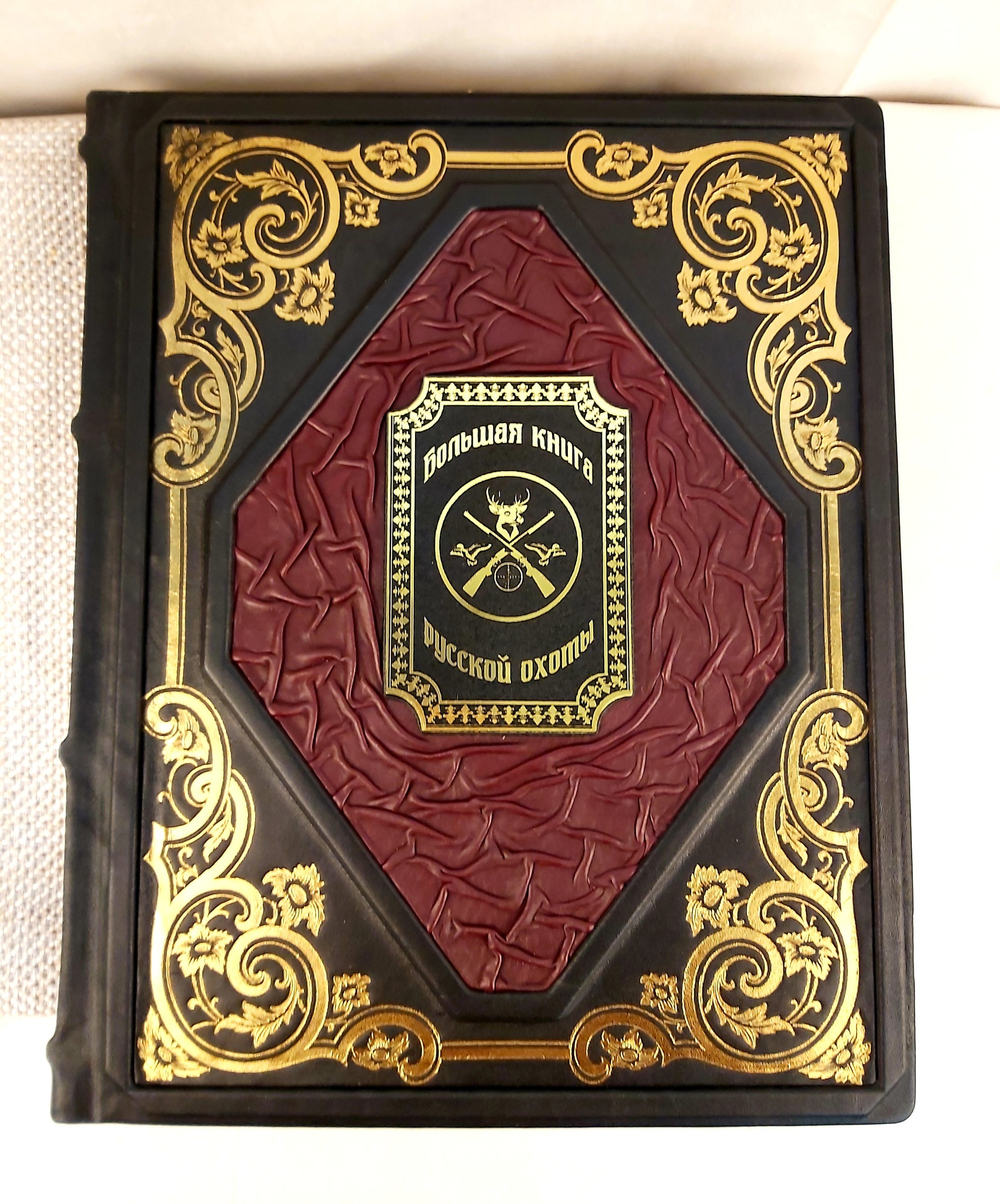 Книга "Большая книга русской охоты" в переплете из натуральной кожи