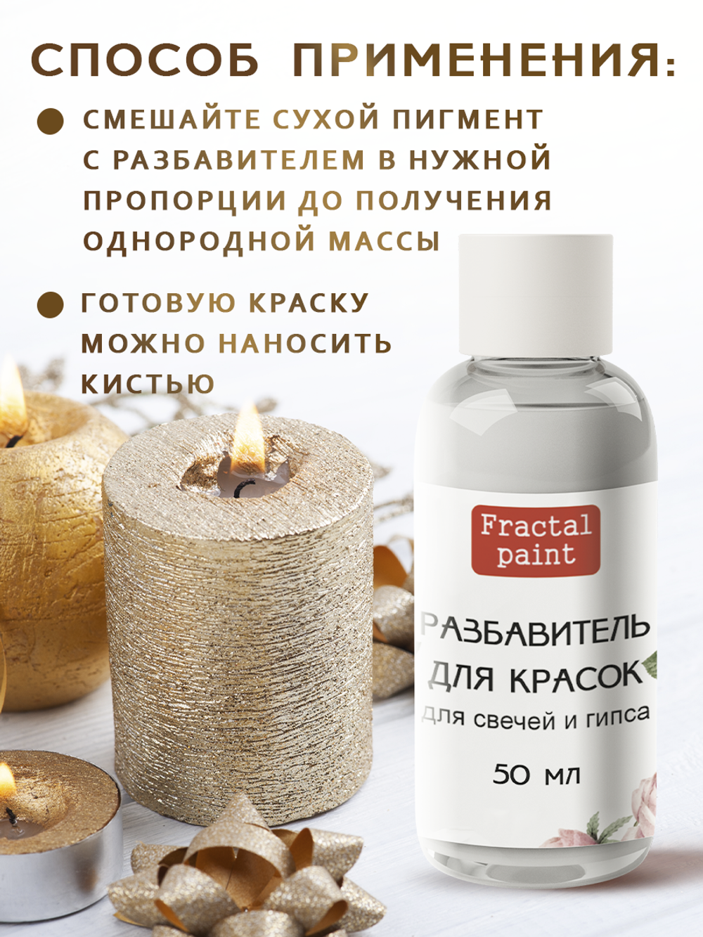 Разбавитель красок для свечей и гипса