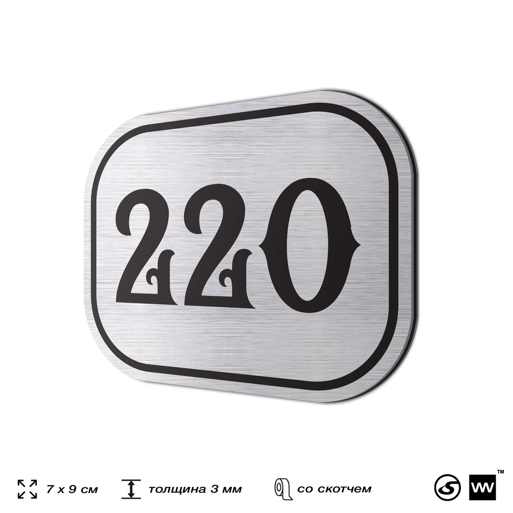 Номерок на дверь квартиры 220, для кабинета, офиса, шильдик 9 х 7 см, серебристый, Айдентика Технолоджи