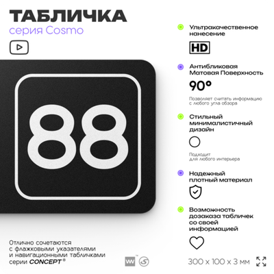 Табличка с номером офиса "Офис №88" на дверь, 30 х 10 см, серия COSMO, черная, Айдентика Технолоджи