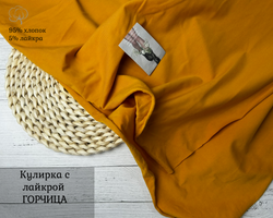 Кулирка с лайкрой ГОРЧИЦА