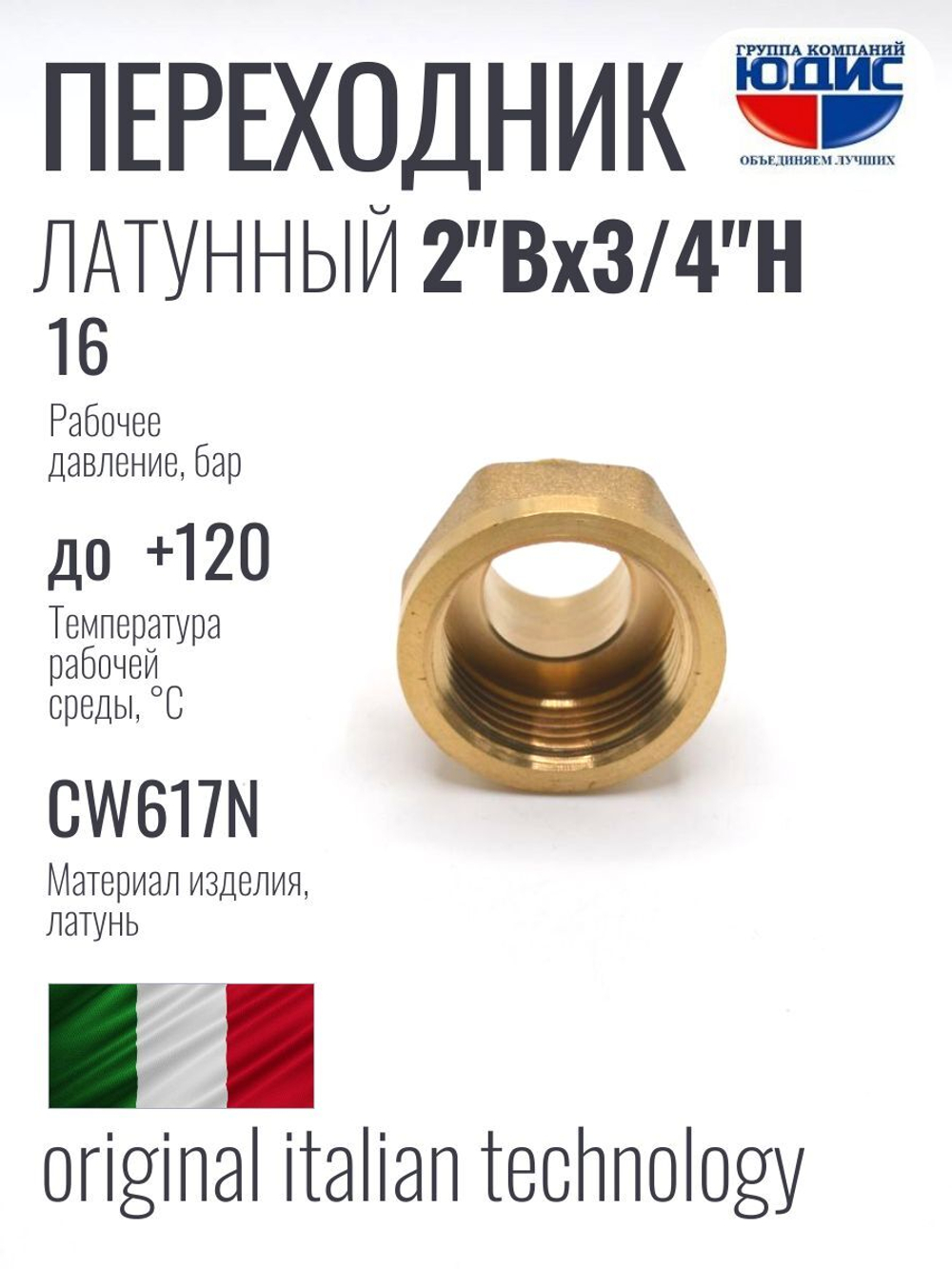 Переходник латун 3/4 ш. х  2" г.  ViEiR  (50/5шт)