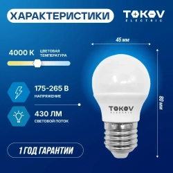 Лампа светодиодная TOKOV ELECTRIC G45 Е27 5ВТ 4000K