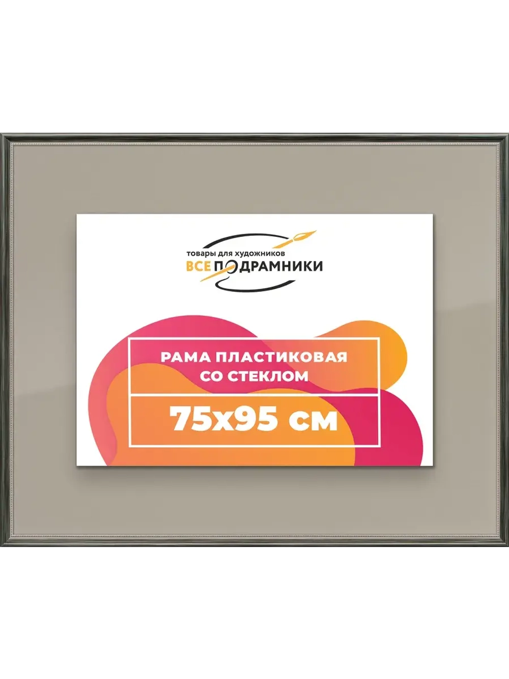Рамка для постера и фотографий 75x95