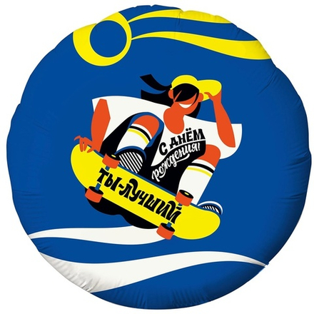 Р 18" Круг СДР ТЫ ЛУЧШИЙ Скейтер