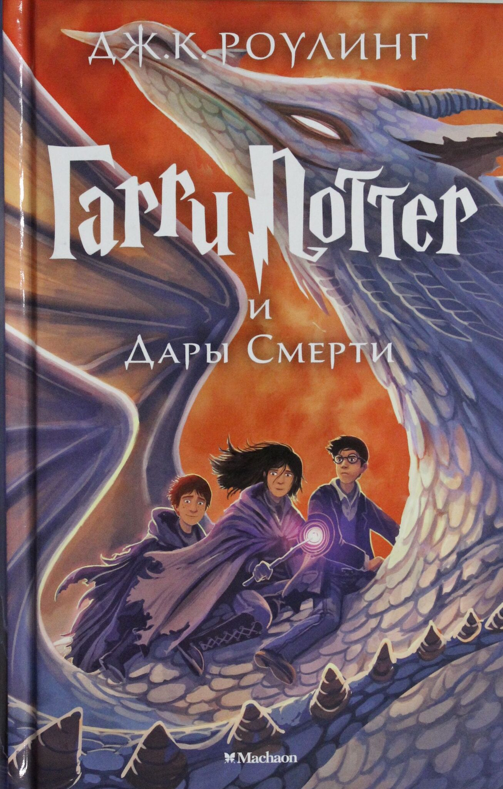 Гарри Поттер и Дары Смерти
