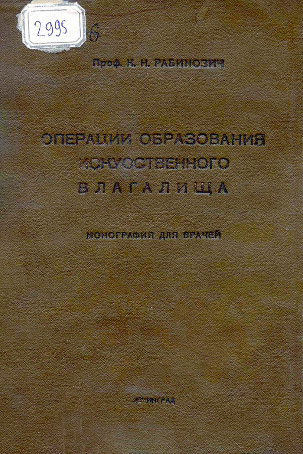 Операции образования искусственного влагалища | Рабинович Константин Николаевич
