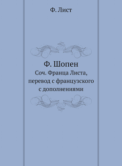 Ф. Шопен | Ф. Лист; П. Зиновьев