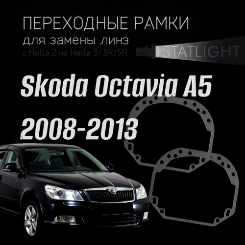 Переходные рамки для замены линз в фарах Skoda Octavia A5 2008-2013 год