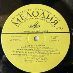 Винтажная виниловая пластинка LP София Ротару Поёт (СССР 1973) Не Жди, Я Не Вернусь