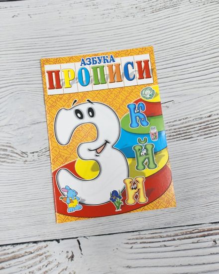 Набор книг прописи Азбука, Готовимся к школе 8 шт