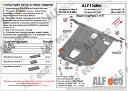 Защита картера и КПП (сталь 1,5 мм) для Kia Rio X-Line 2017-2020 (V - все), Kia Rio IV 2017-2022 (V - все), Hyundai Solaris 2017-2022 (V - все) (устан Alfeco.ALF1046st