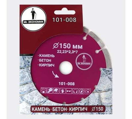 150 Диск алмазный сегментный Mr. ЭКОНОМИК Сегментный 150*7*22.23 толщина реж. кромки 1,8 mm