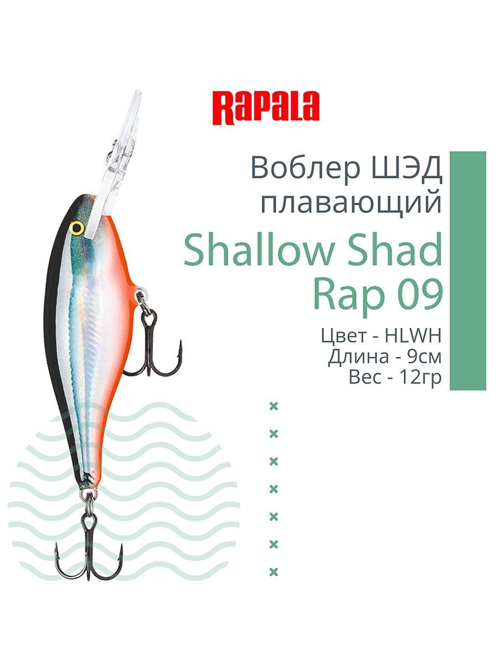 Воблер RAPALA Shallow Shad Rap 09, 9см, 12гр, цвет HT