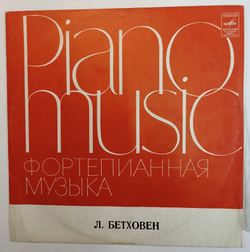Винтажная виниловая пластинка Л. Бетховен Эмиль Гилельс Piano Music Фортепианная Музыка (СССР)