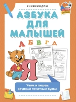 Прописи для детей азбука для малышей