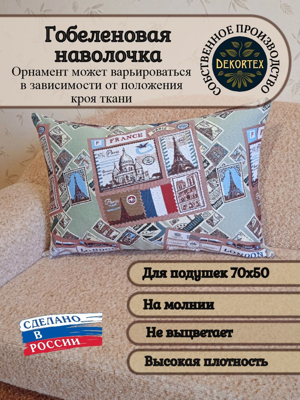 Декоративная гобеленовая наволочка для интерьерной подушки Путешествие 68х47