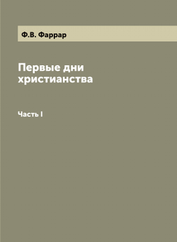 Первые дни христианства. Часть I | Ф.В. Фаррар