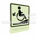 Тактильно-визуальный знак Д.1 с шрифтом Брайля "Осторожно! Крутой подъем". ПВХ 3 мм. Фотолюминисцентная