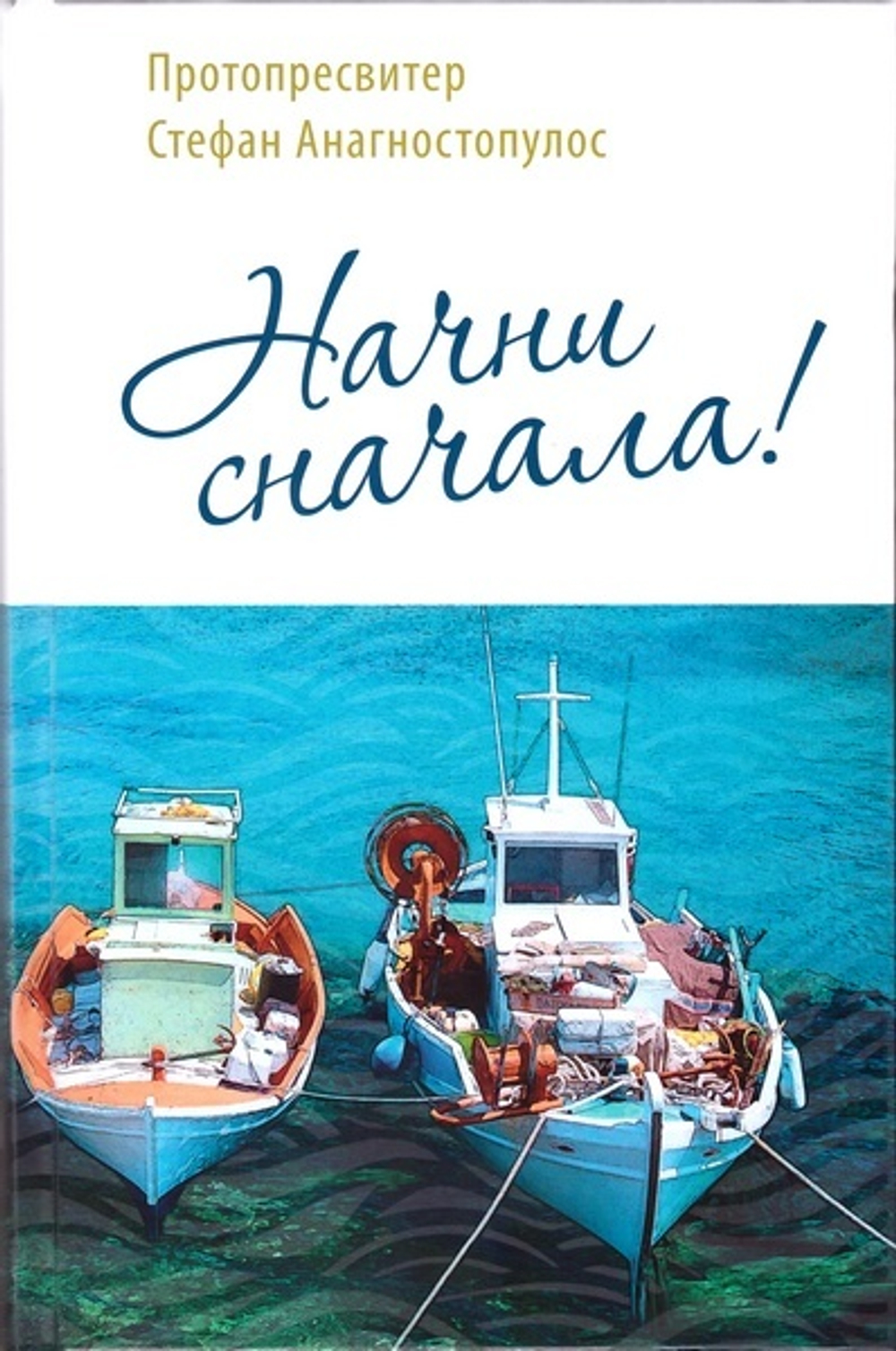 Начни сначала!