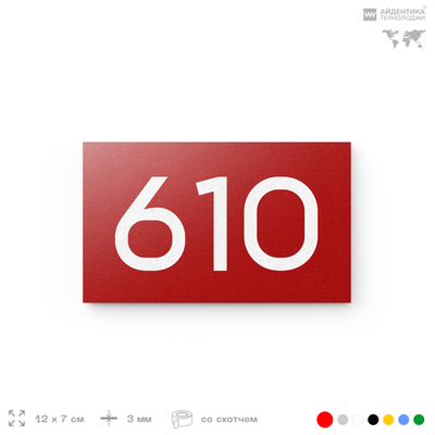 Номер на дверь 610, табличка на дверь для офиса, квартиры, кабинета, аудитории, склада, красная 120х70 мм, Айдентика Технолоджи