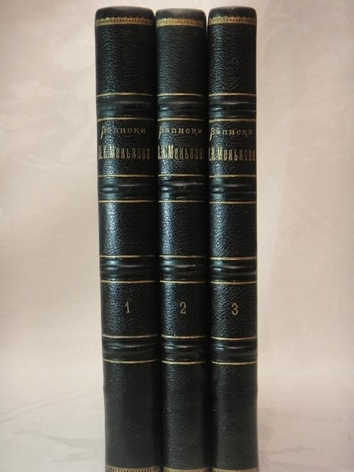 "Записки Петра Кононовича Менькова. В трёх томах". П.К.Меньков. 1898 г.
