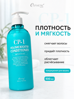 [ESTHETIC HOUSE] Кондиционер для волос ОБЪЕМ CP-1 Volume Booster Conditioner, 500мл