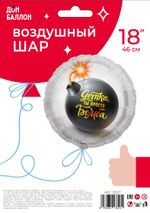 Шар (18"/46 см) Круг, Детка, ты просто Бомба, 1 шт. в упак.