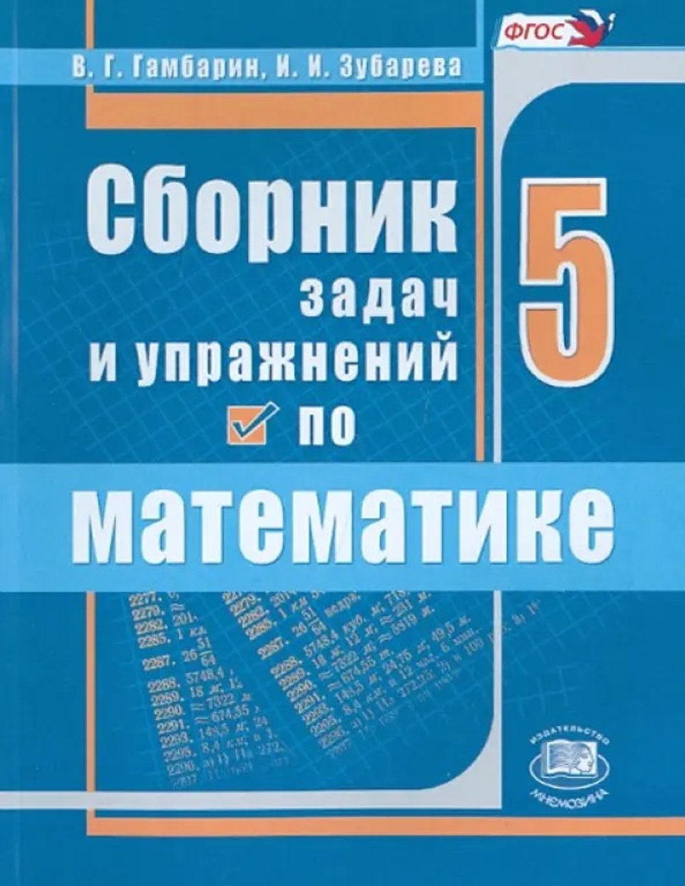 Математика 5 класс Сборник задач и упражнений. ФГОС
