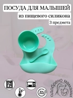 Набор для кормления силиконовый