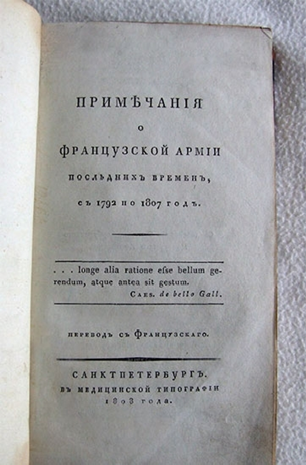 "Примечания о французской армии последних времен с 1792 по 1807". . 1808г. - редкая книга