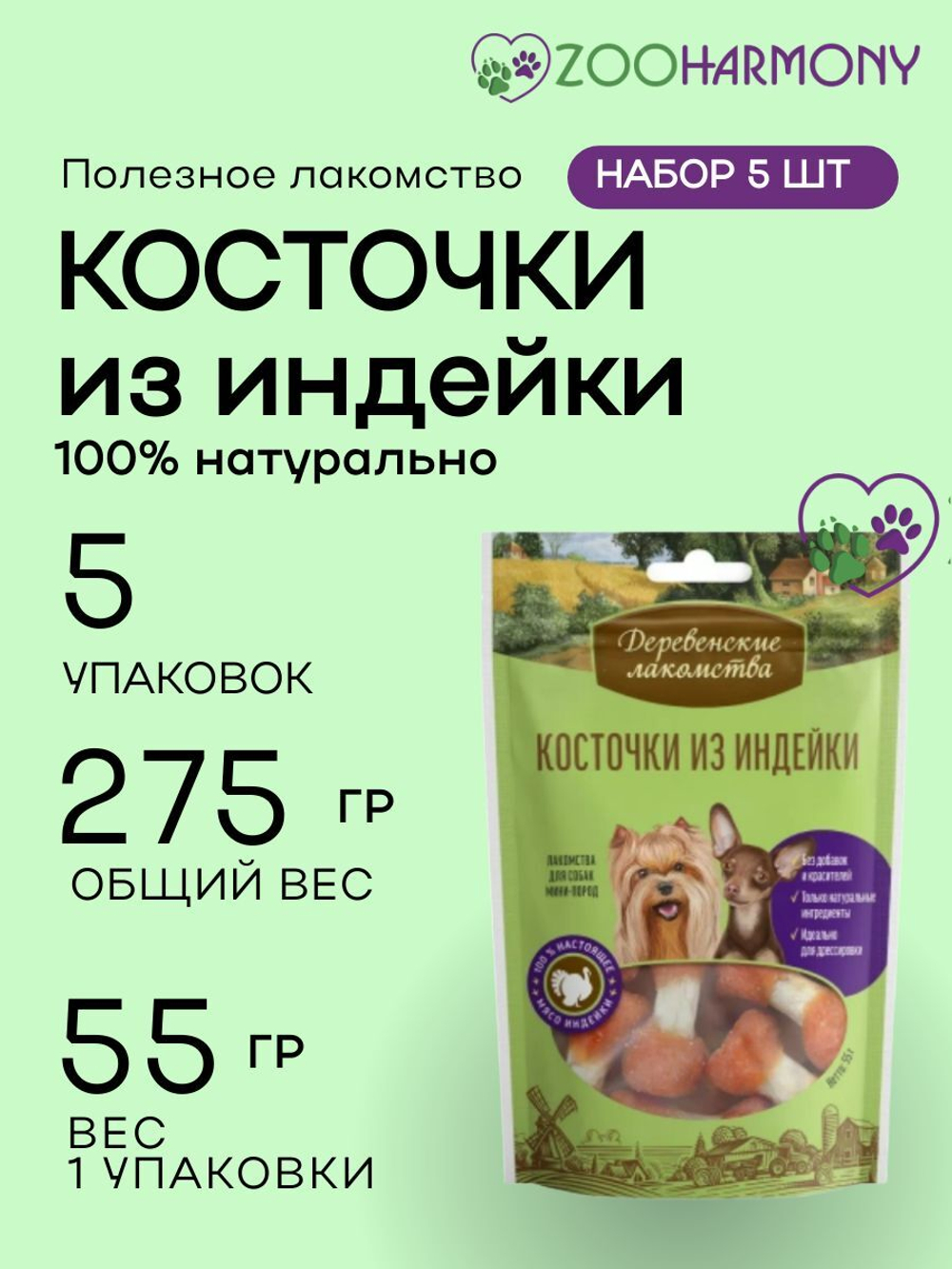 Лакомства для собак мини-пород косточки из индейки Деревенские лакомства 0,055кг набор из 5 упаковок
