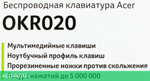 Клавиатура Acer OKR020 (ZL.KBDEE.004)