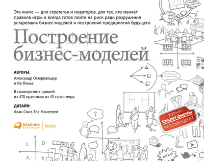 Построение бизнес-моделей. Настольная книга стратега и новатора.