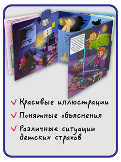 Книжка с отворотом и окошками Я НЕ БОЮСЬ!