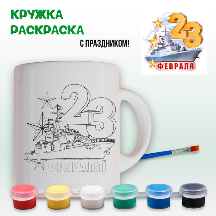 019-0373 Кружка-раскраска "23 февраля - корабль" с красками - купить оптом в Москве