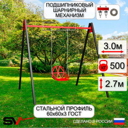 Уличные качели Sv Sport Maxi УК146.1П1 (3.0м/Со спинкой/Подвесы на подш 1к)