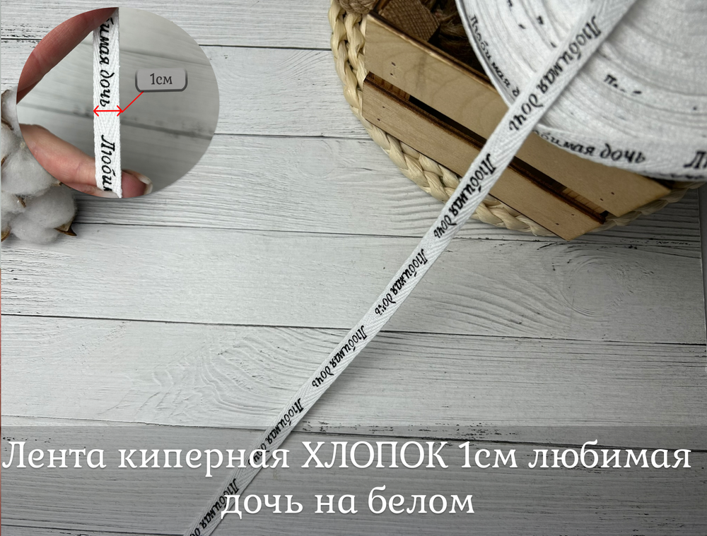 Киперка ХБ 10мм белый ЛЮБИМАЯ ДОЧЬ