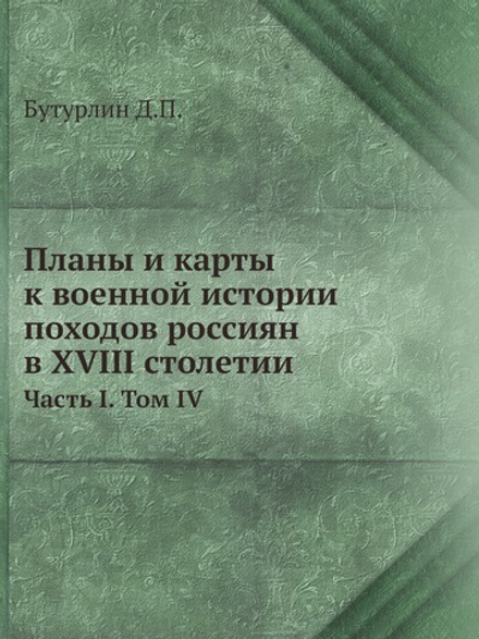 Планы и карты к военной истории походов россиян в XVIII столетии. Часть 1. Том 4 | Д. П. Бутурлин