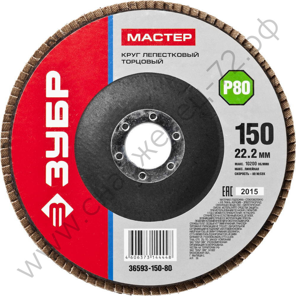 ЗУБР 150 мм, P80, КЛТ, Круг лепестковый торцевой, Мастер (36593-150-80)