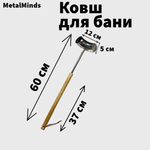 Ковш для бани и сауны изогнутый из нержавеющей стали 0,25 л, длина 60 см