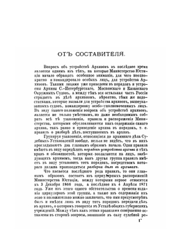 Архивариус. Сборник узаконений и правительственных распоряжений | А.Г. Чудовичев