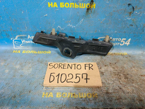 Крепление бампера переднее правое Kia SORENTO 2009-2014