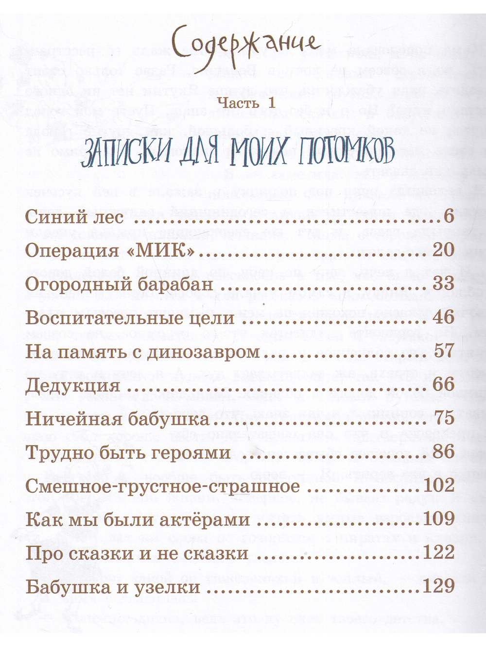Записки для моих потомков. Две части под одной обложкой