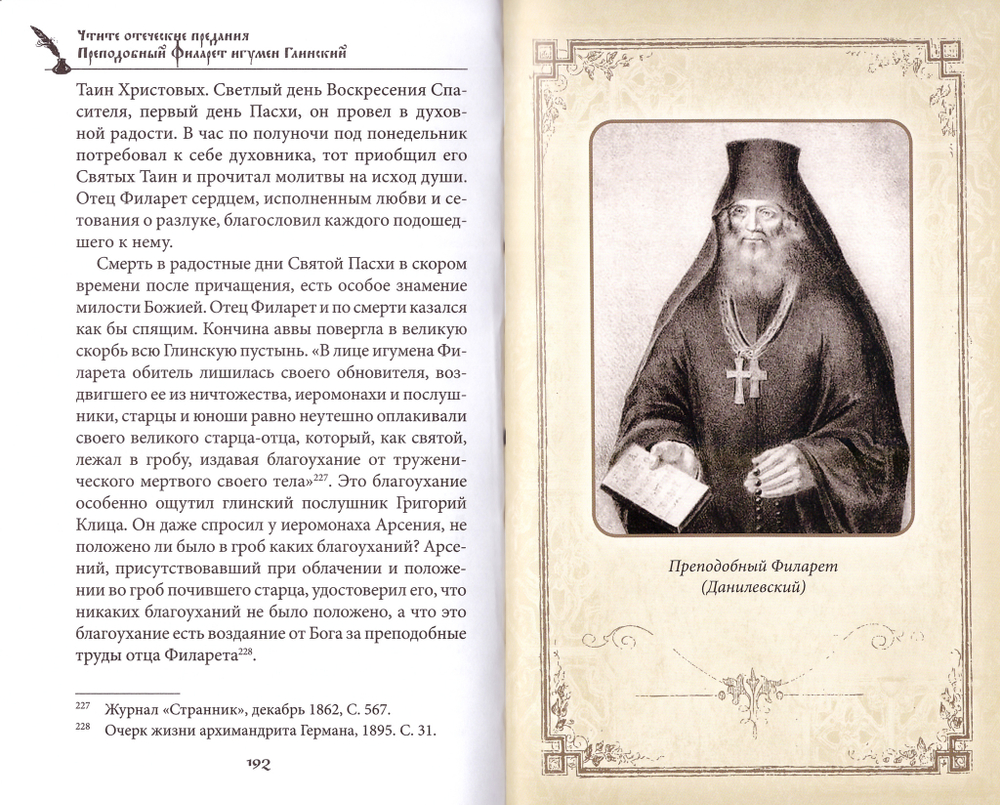 Чтите отеческие предания. Прп. Филарет игумен Глинский. А. Чесноков