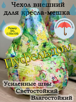Чехол 3XL для кресла-мешка